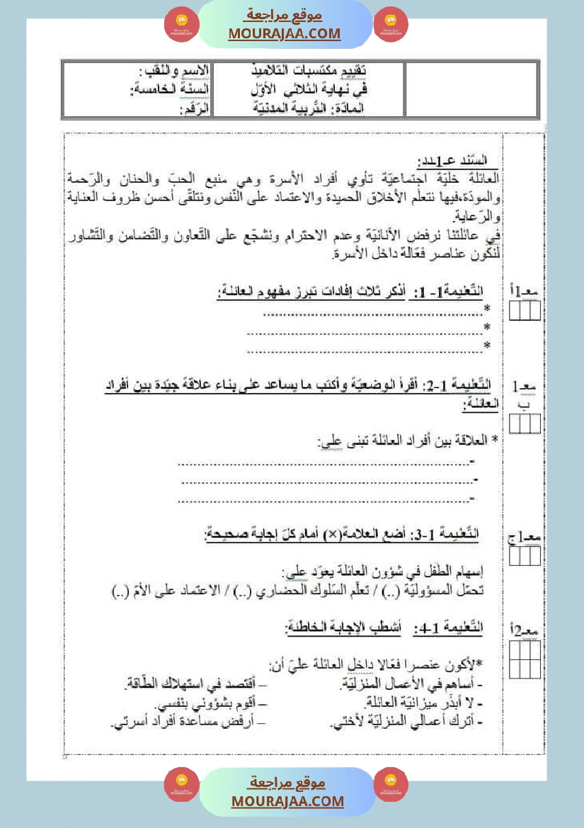 امتحانات السنة الخامسة الثلاثي الأول صفحة 16