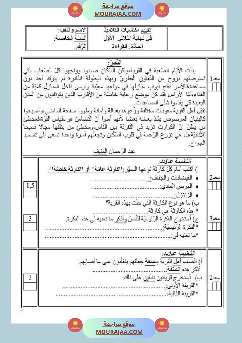 امتحانات السنة الخامسة الثلاثي الأول