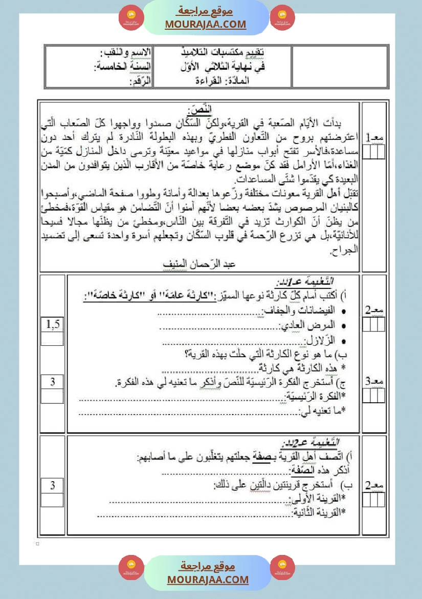 امتحانات السنة الخامسة الثلاثي الأول صفحة 9
