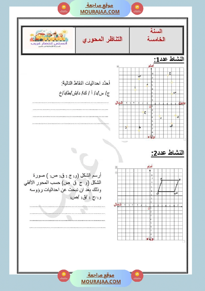 التناظر المحوري سنة خامسة