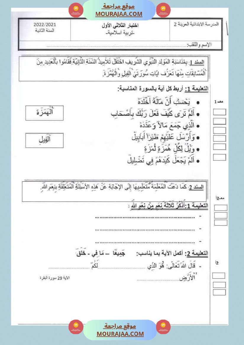 امتحانات الثلاثي الاول السنة ثانية قراءة اسلامية رياضيات
