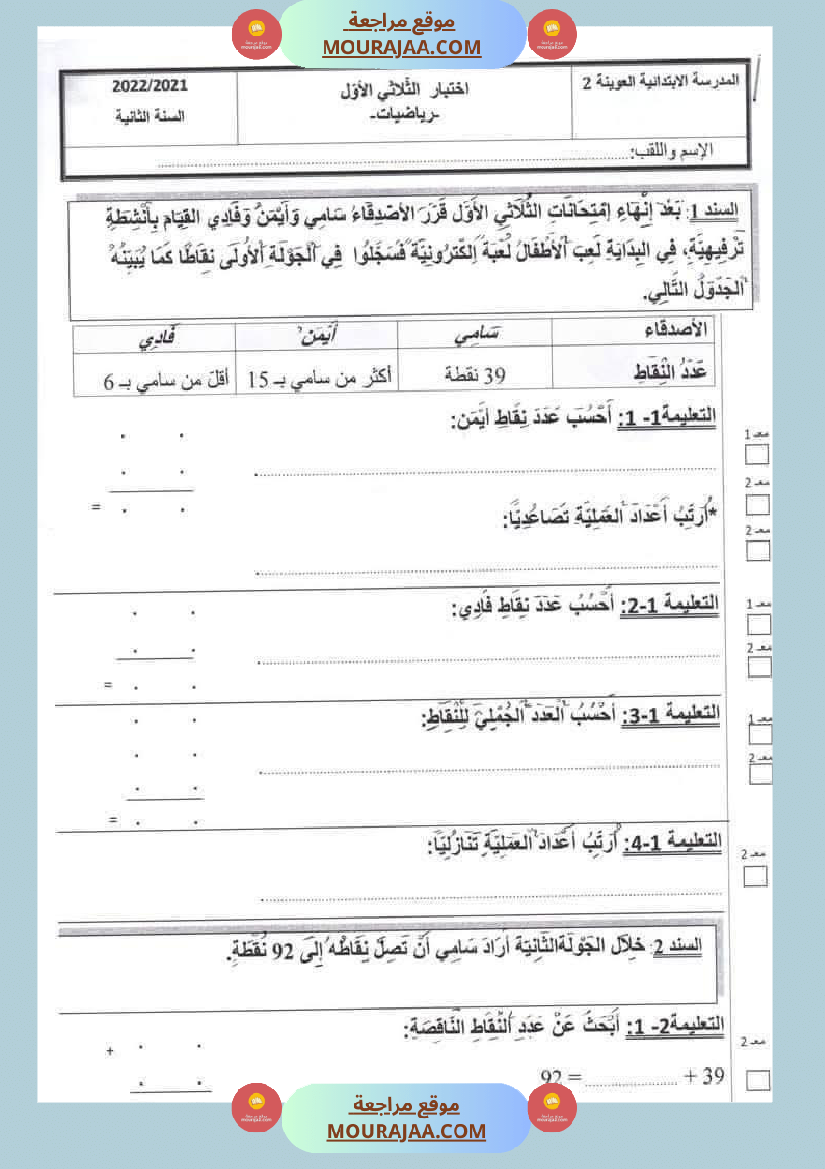 امتحانات الثلاثي الاول السنة ثانية قراءة اسلامية رياضيات