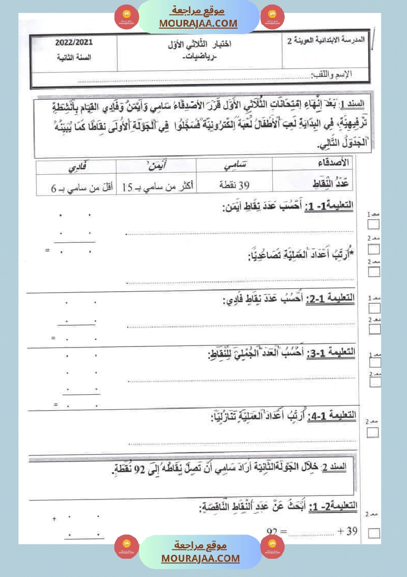 امتحانات الثلاثي الاول السنة ثانية قراءة اسلامية رياضيات صفحة 7