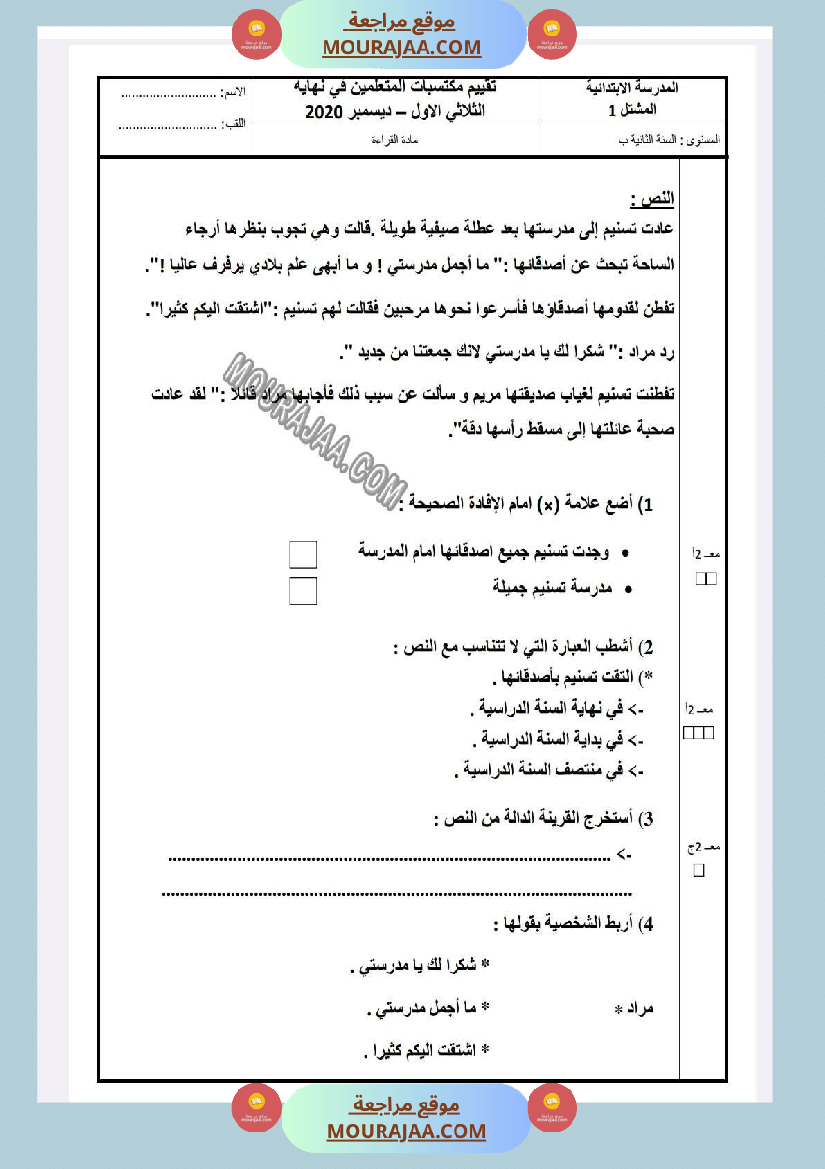 امتحان قراءة الثلاثي الاول السنة الثانية