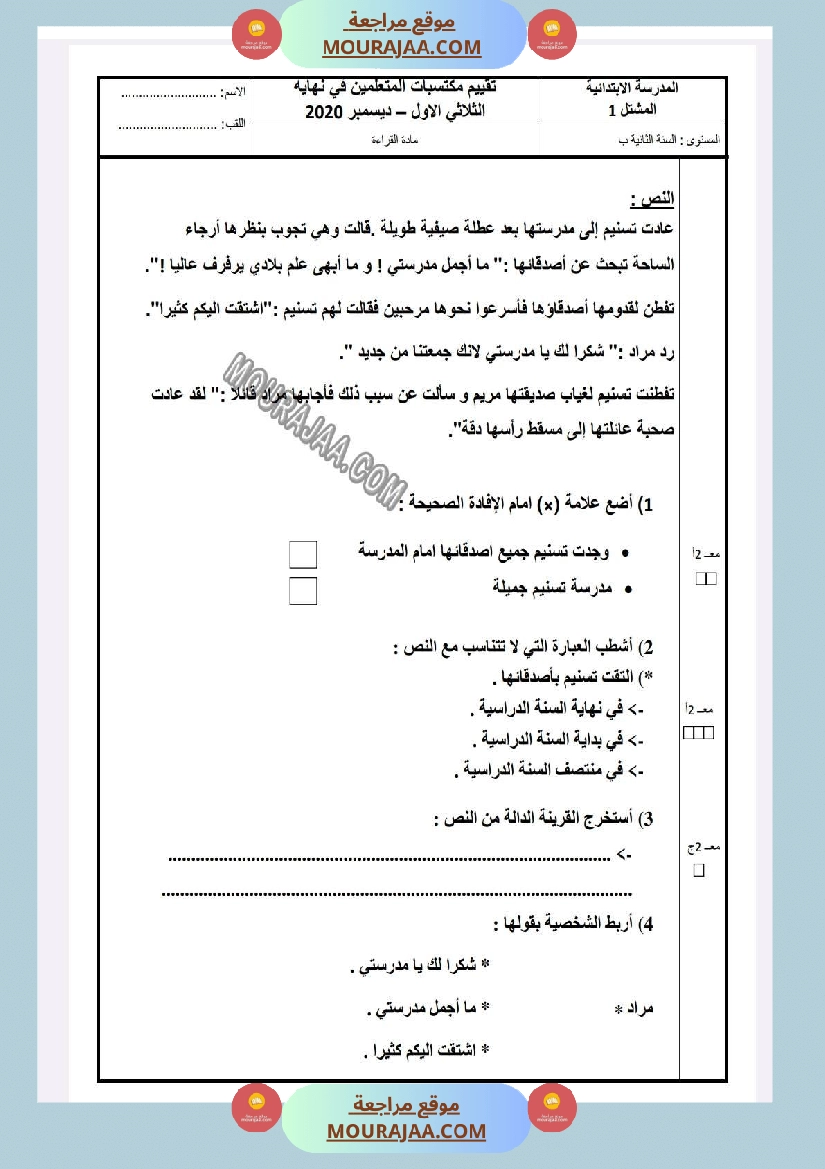 امتحان قراءة الثلاثي الاول السنة الثانية