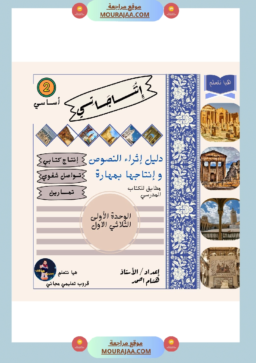 انتاجات كتابية سنة الثانية الثلاثي الاول