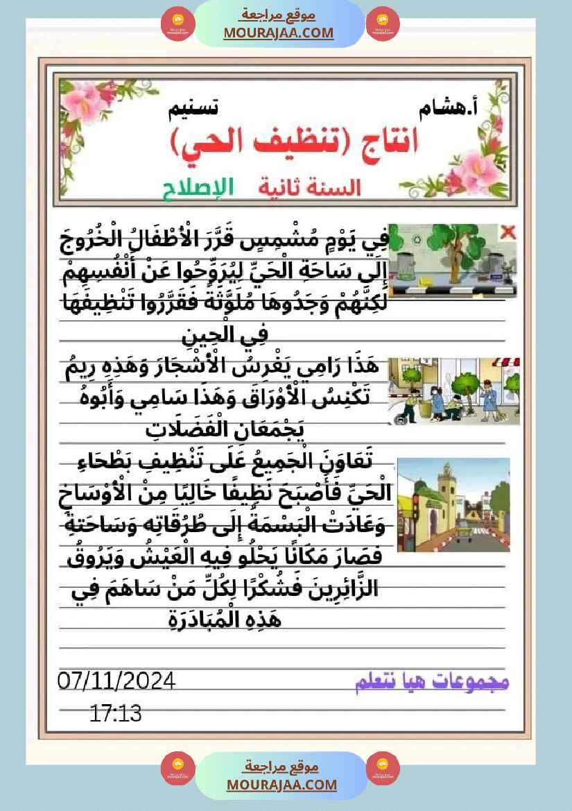 نص و انتاج كتابي سنة ثانية