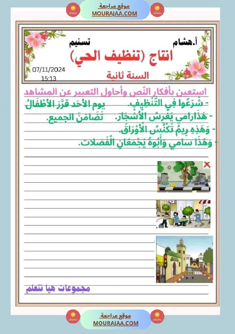 نص و انتاج كتابي سنة ثانية