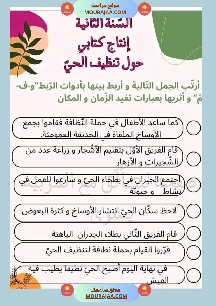 إنتاج كتابي السنة ثانية