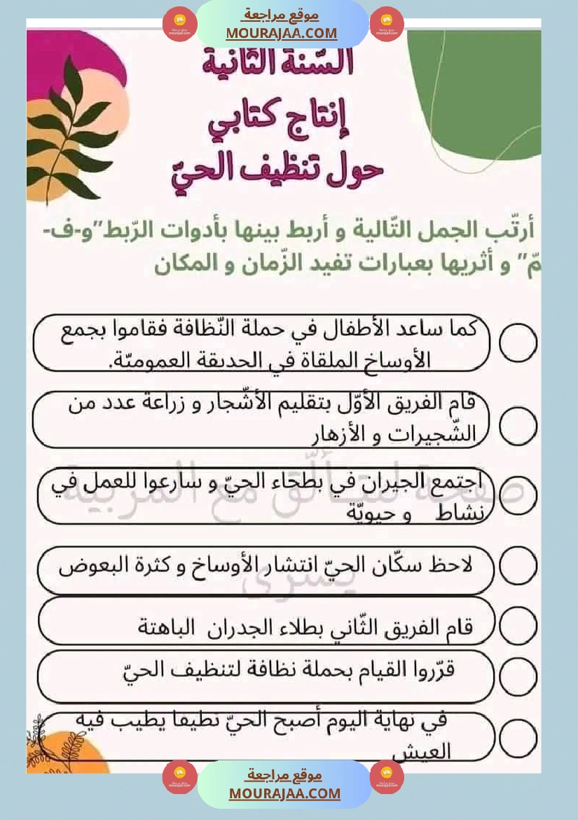 إنتاج كتابي السنة ثانية