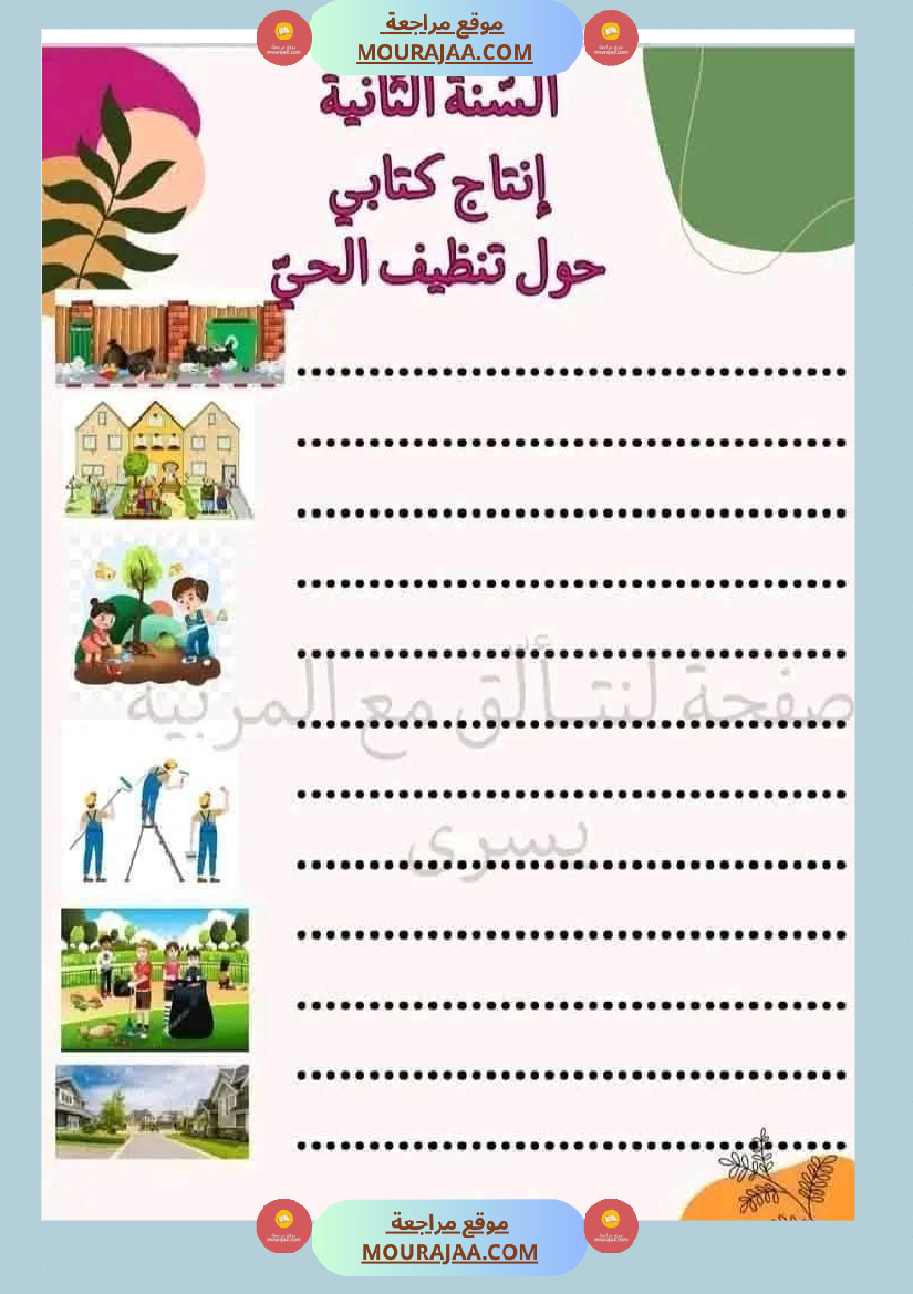 إنتاج كتابي السنة ثانية