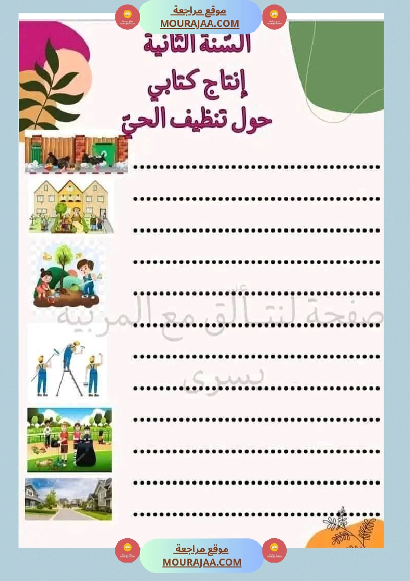 إنتاج كتابي السنة ثانية صفحة 2