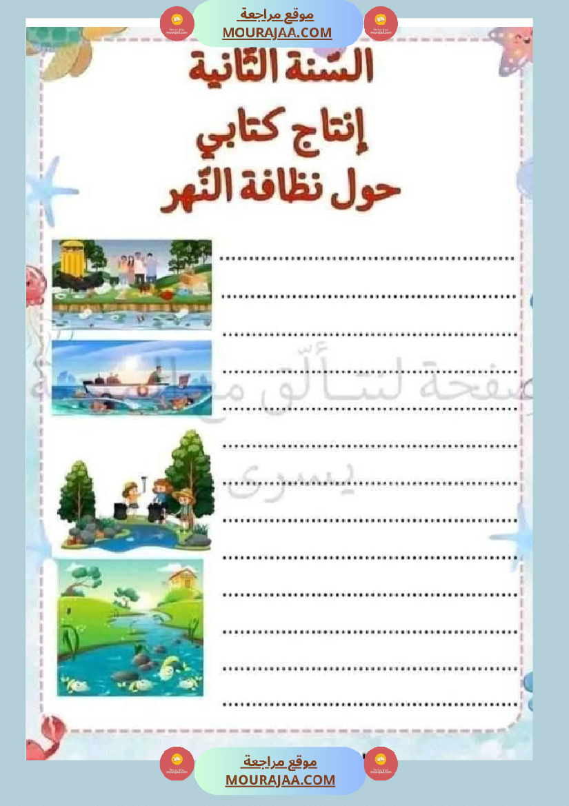 إنتاج كتابي السنة ثانية