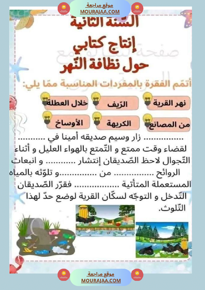 إنتاج كتابي السنة ثانية