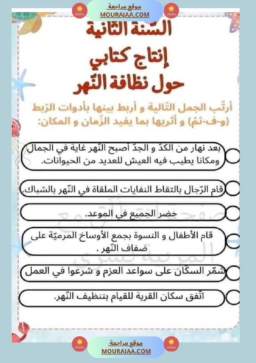 إنتاج كتابي السنة ثانية