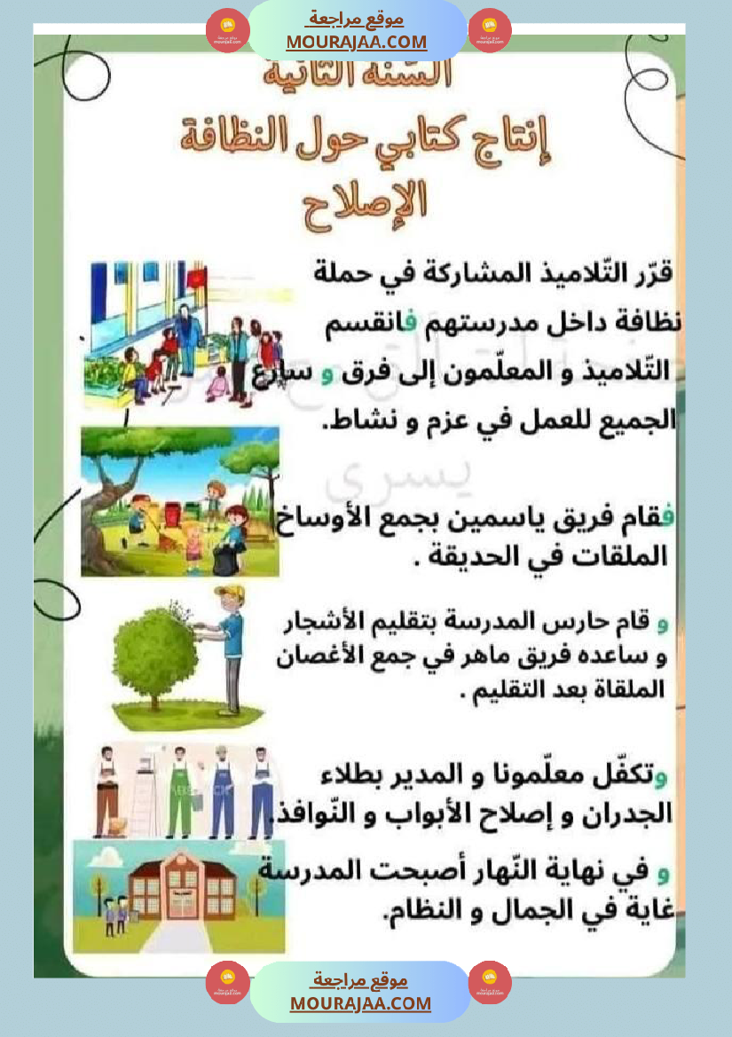 إنتاج كتابي السنة ثانية