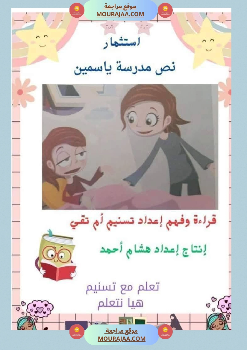 السنة الثانية استثمار نصوص الوحدة الاولى كاملة قراءة وفهم انتاج أملاء