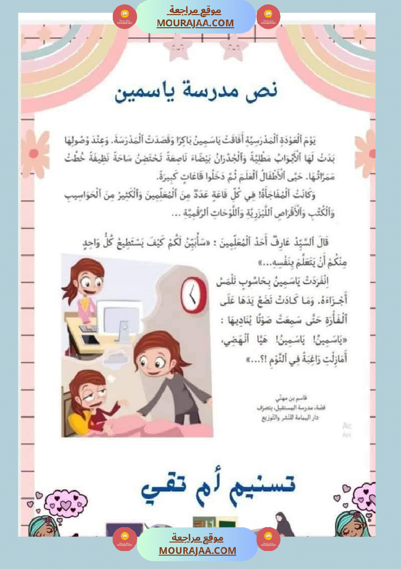 السنة الثانية استثمار نصوص الوحدة الاولى كاملة قراءة وفهم انتاج أملاء