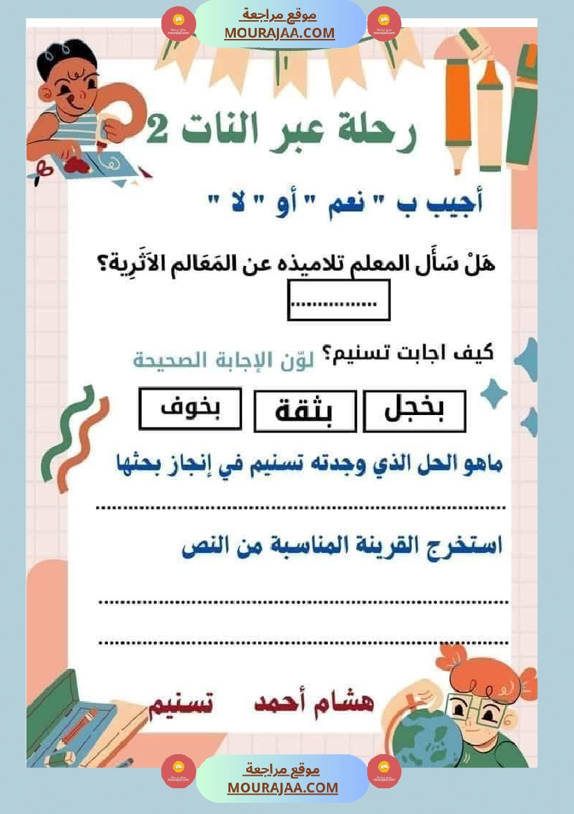 السنة الثانية استثمار نصوص الوحدة الاولى كاملة قراءة وفهم انتاج أملاء صفحة 14