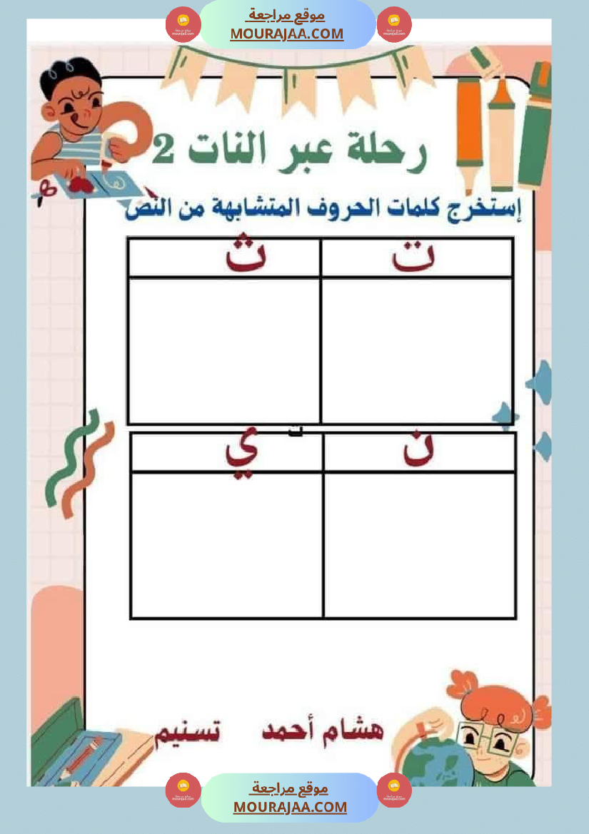 السنة الثانية استثمار نصوص الوحدة الاولى كاملة قراءة وفهم انتاج أملاء
