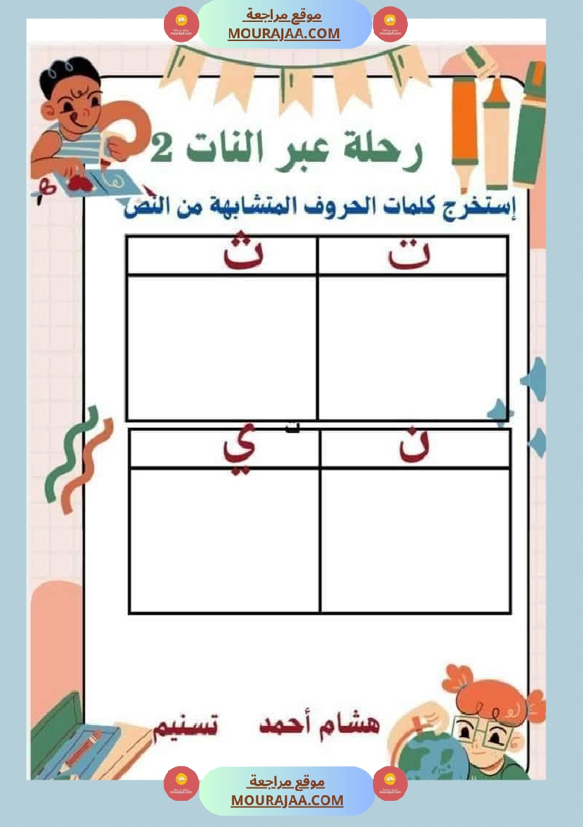 السنة الثانية استثمار نصوص الوحدة الاولى كاملة قراءة وفهم انتاج أملاء صفحة 16