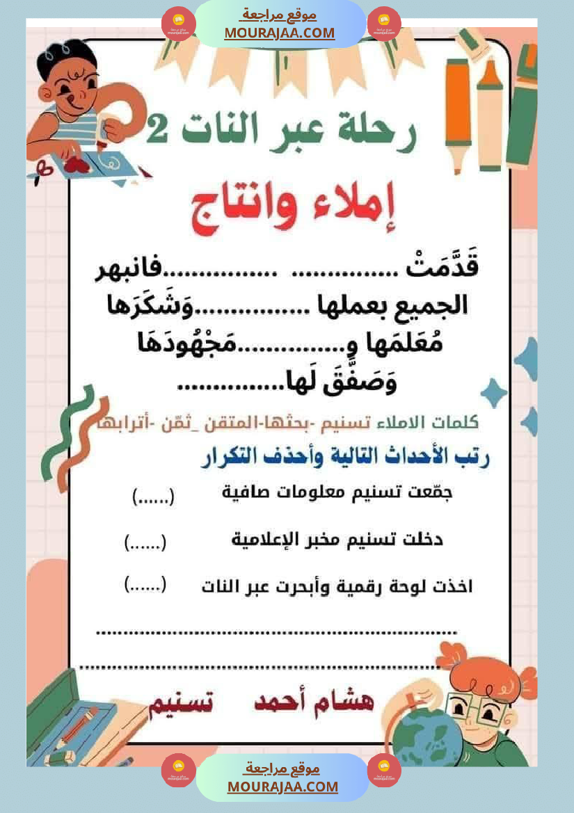 السنة الثانية استثمار نصوص الوحدة الاولى كاملة قراءة وفهم انتاج أملاء