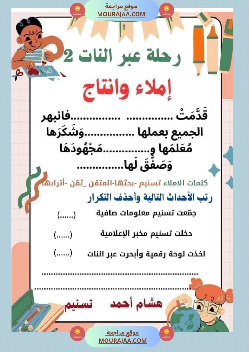 السنة الثانية استثمار نصوص الوحدة الاولى كاملة قراءة وفهم انتاج أملاء صفحة 17