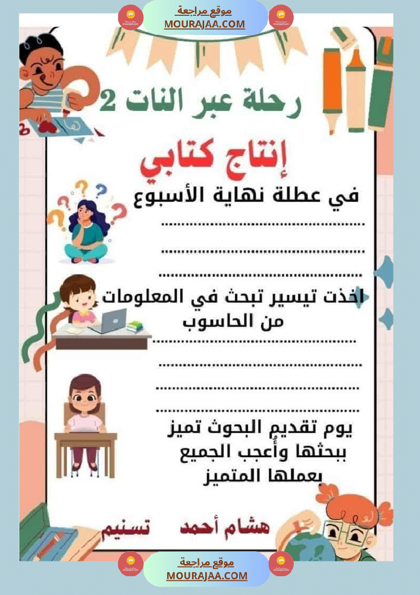 السنة الثانية استثمار نصوص الوحدة الاولى كاملة قراءة وفهم انتاج أملاء