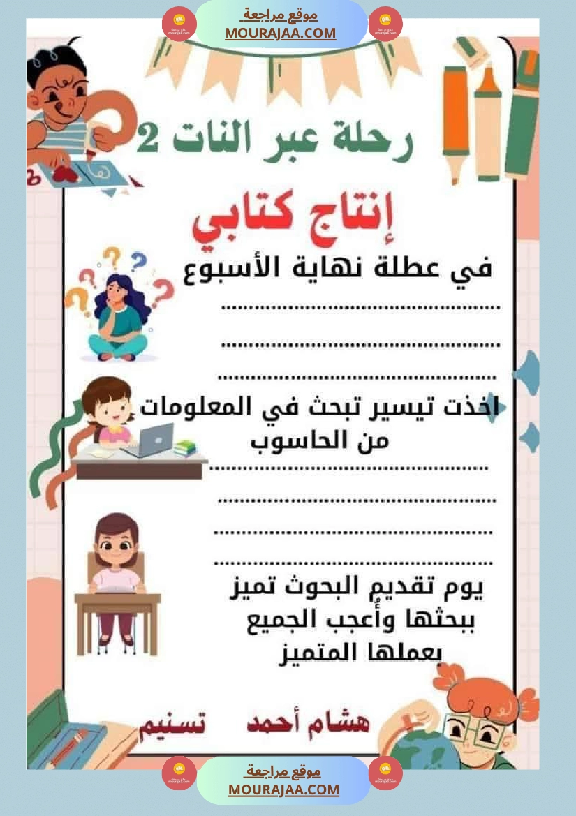 السنة الثانية استثمار نصوص الوحدة الاولى كاملة قراءة وفهم انتاج أملاء صفحة 19