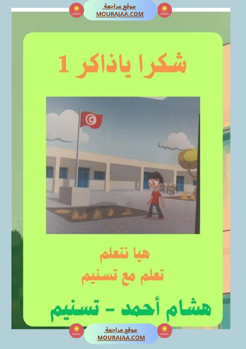 السنة الثانية استثمار نصوص الوحدة الاولى كاملة قراءة وفهم انتاج أملاء