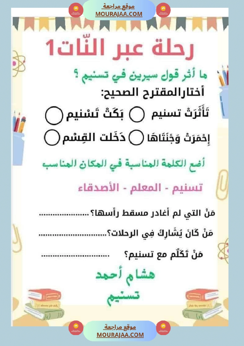 السنة الثانية استثمار نصوص الوحدة الاولى كاملة قراءة وفهم انتاج أملاء صفحة 3