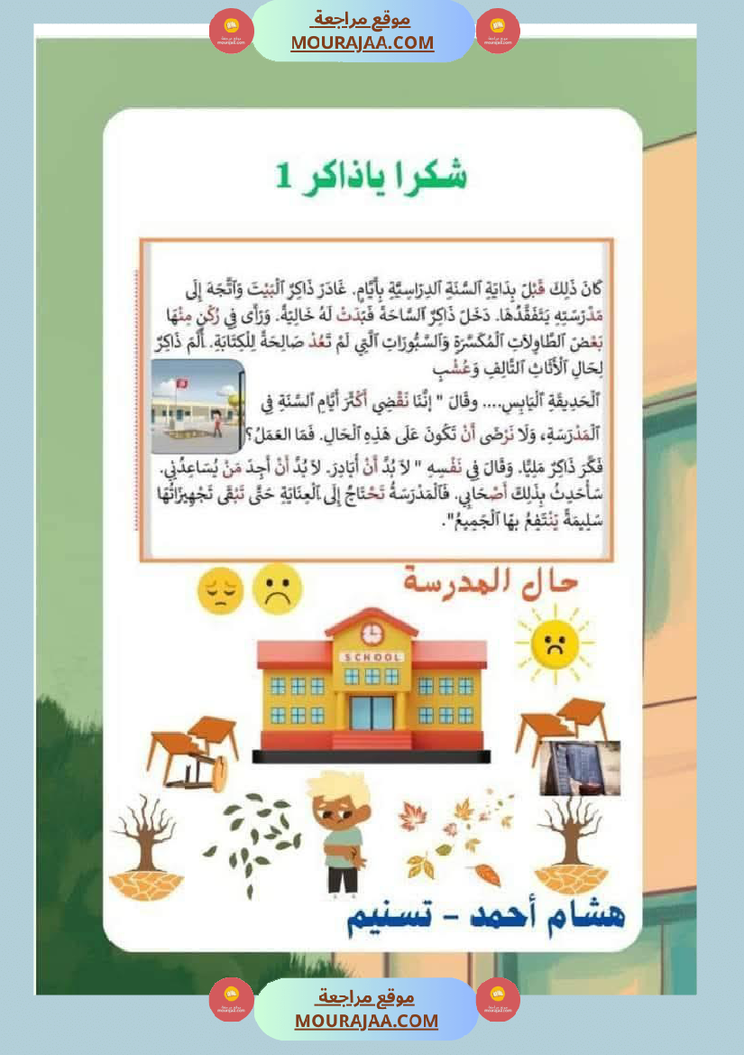 السنة الثانية استثمار نصوص الوحدة الاولى كاملة قراءة وفهم انتاج أملاء