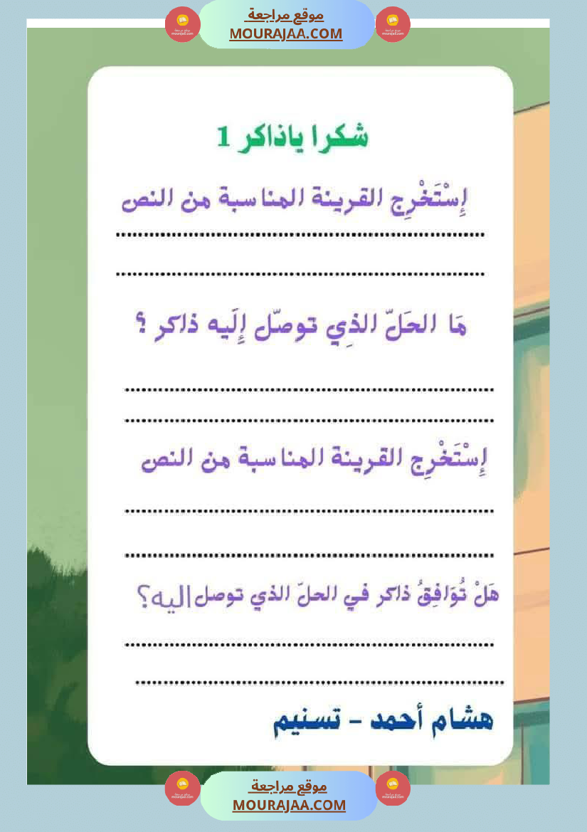 السنة الثانية استثمار نصوص الوحدة الاولى كاملة قراءة وفهم انتاج أملاء