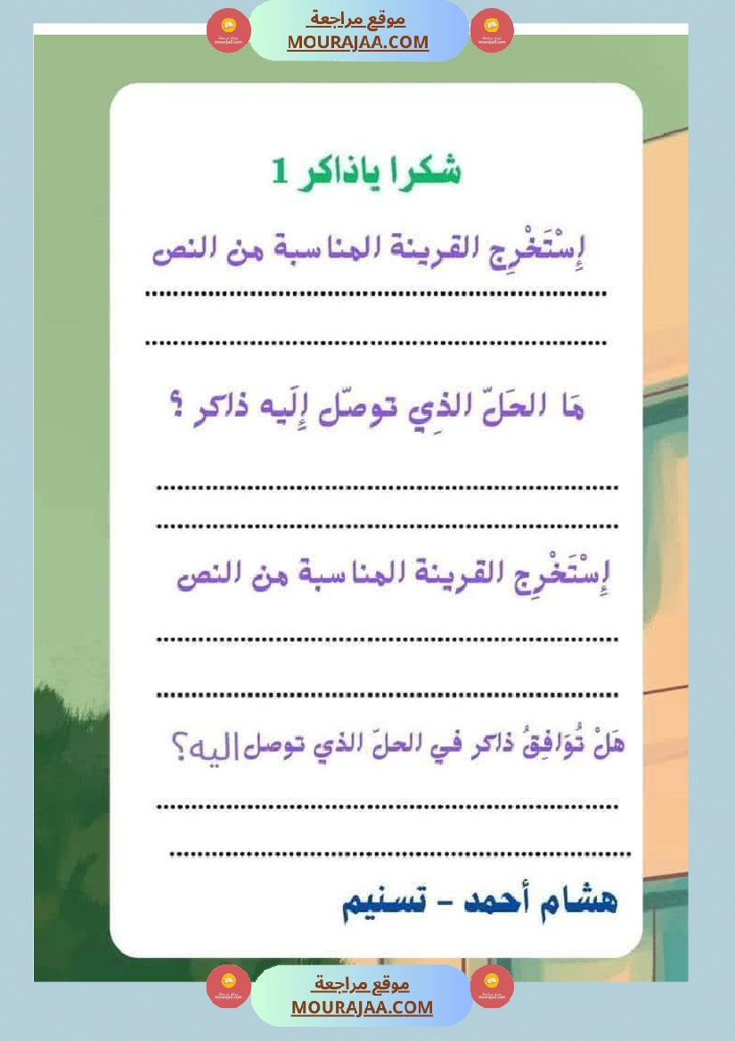 السنة الثانية استثمار نصوص الوحدة الاولى كاملة قراءة وفهم انتاج أملاء صفحة 23
