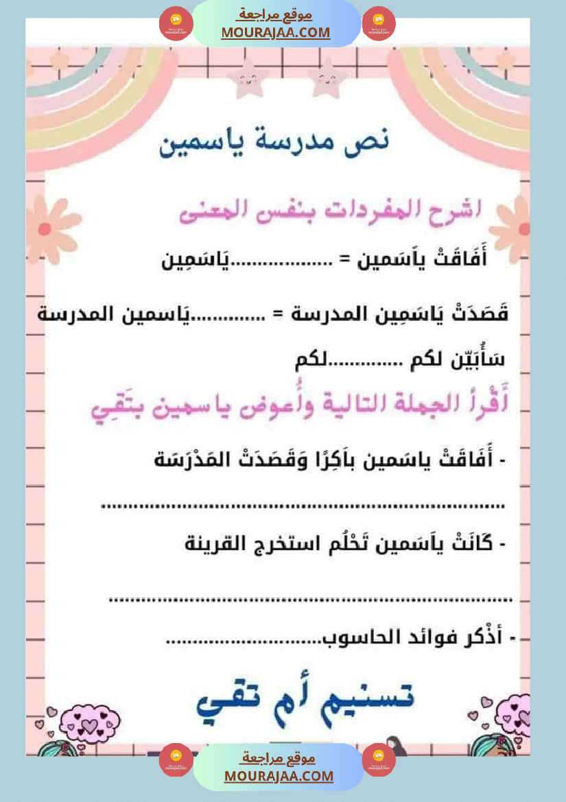 السنة الثانية استثمار نصوص الوحدة الاولى كاملة قراءة وفهم انتاج أملاء