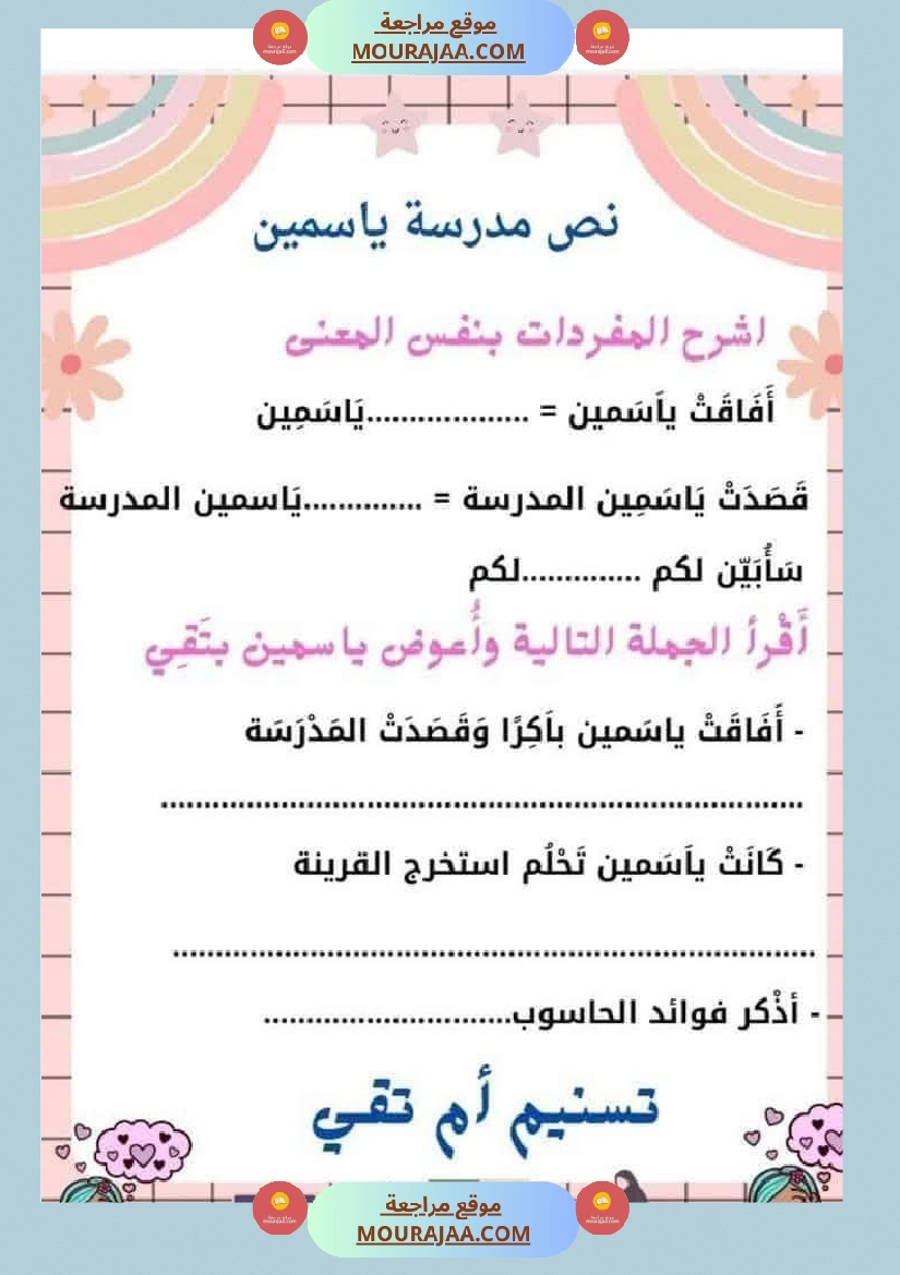 السنة الثانية استثمار نصوص الوحدة الاولى كاملة قراءة وفهم انتاج أملاء صفحة 24