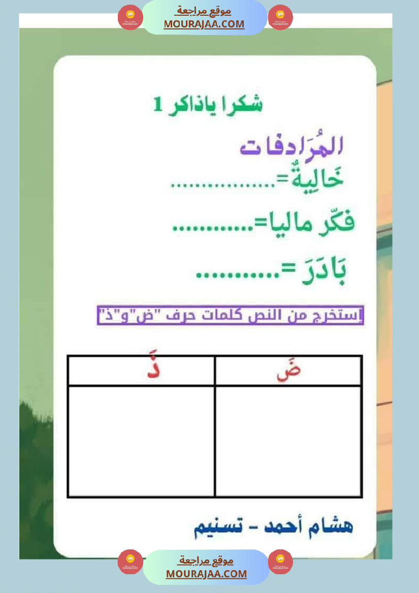 السنة الثانية استثمار نصوص الوحدة الاولى كاملة قراءة وفهم انتاج أملاء