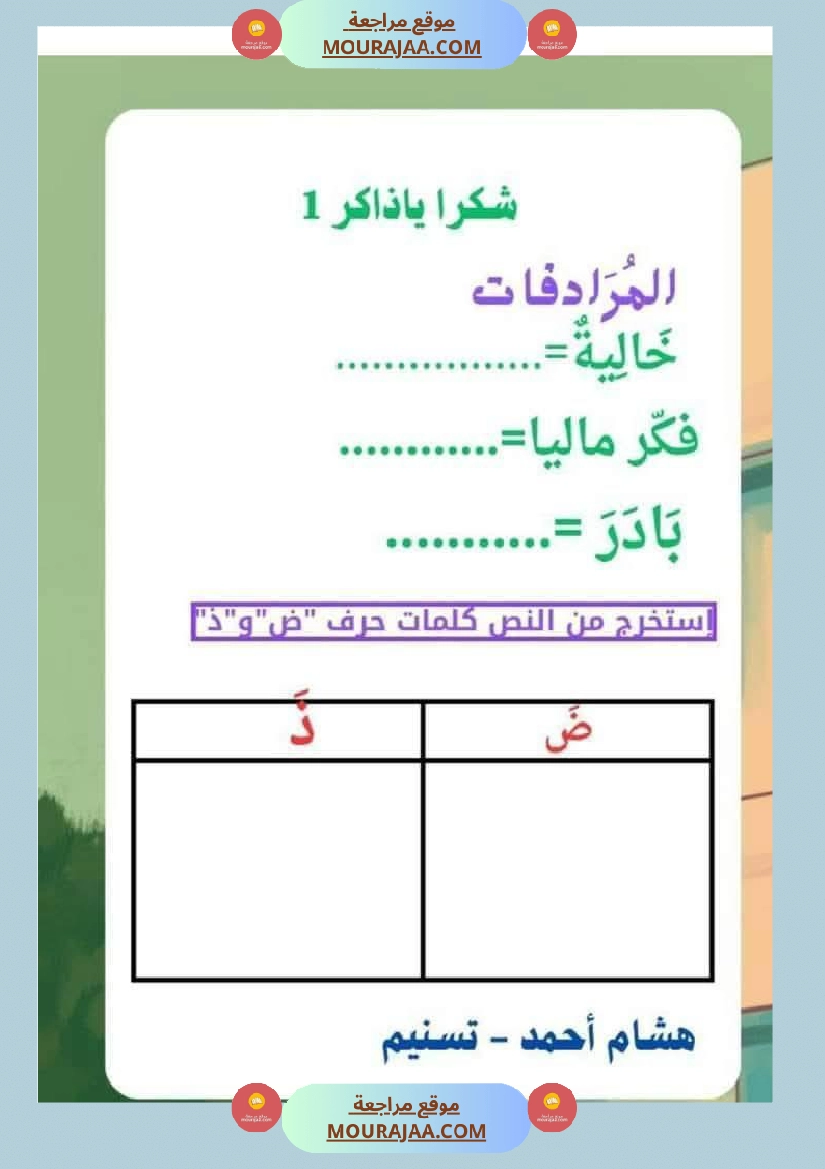 السنة الثانية استثمار نصوص الوحدة الاولى كاملة قراءة وفهم انتاج أملاء صفحة 25
