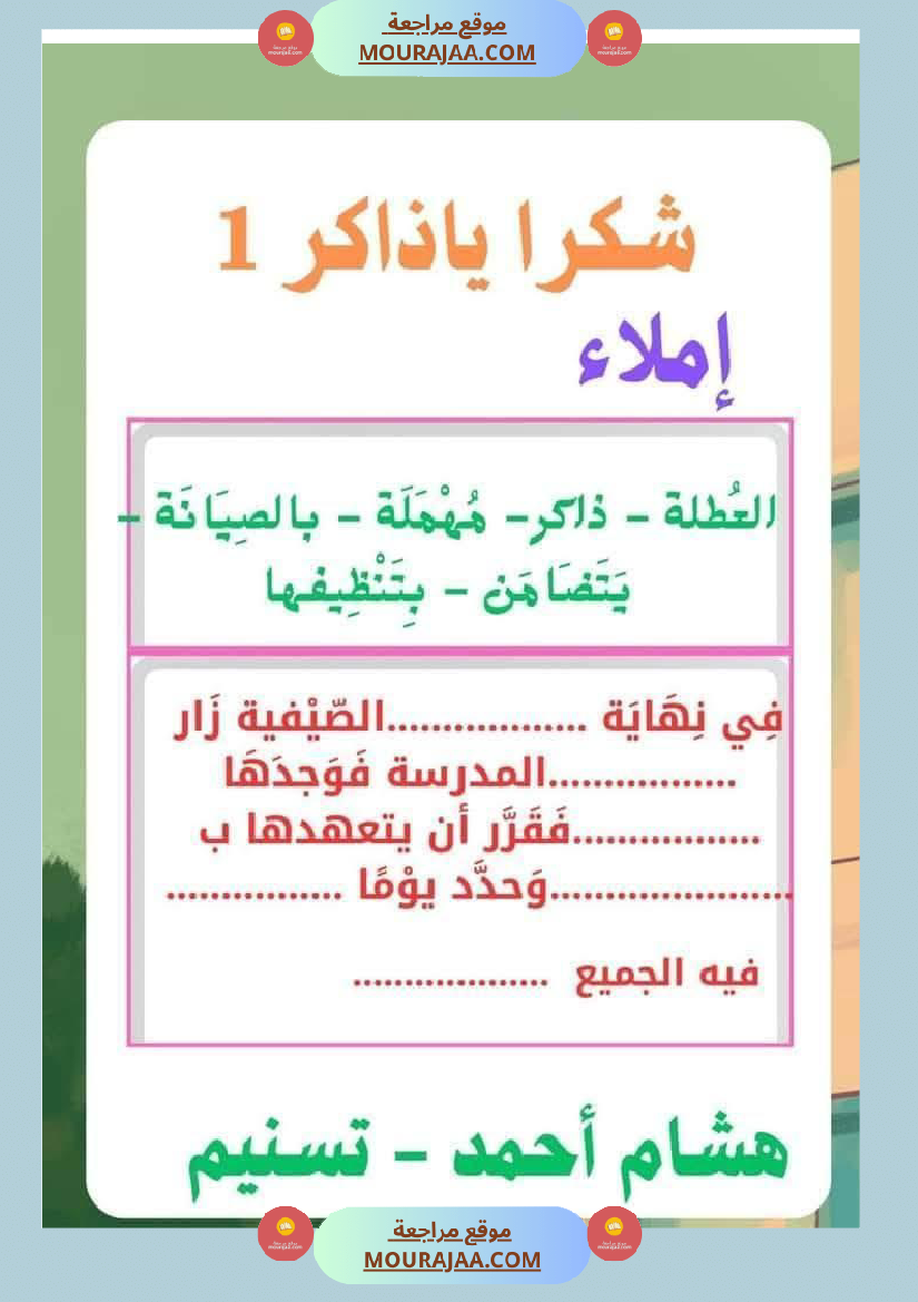 السنة الثانية استثمار نصوص الوحدة الاولى كاملة قراءة وفهم انتاج أملاء