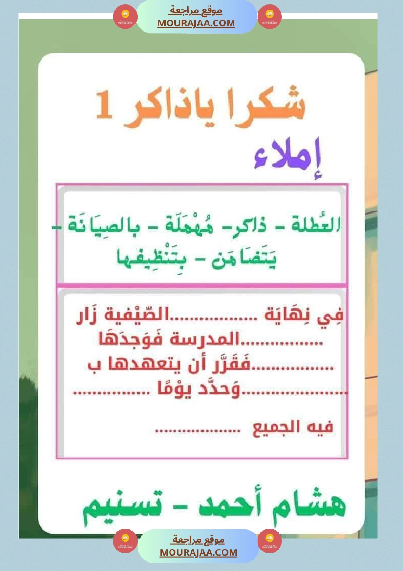 السنة الثانية استثمار نصوص الوحدة الاولى كاملة قراءة وفهم انتاج أملاء صفحة 26