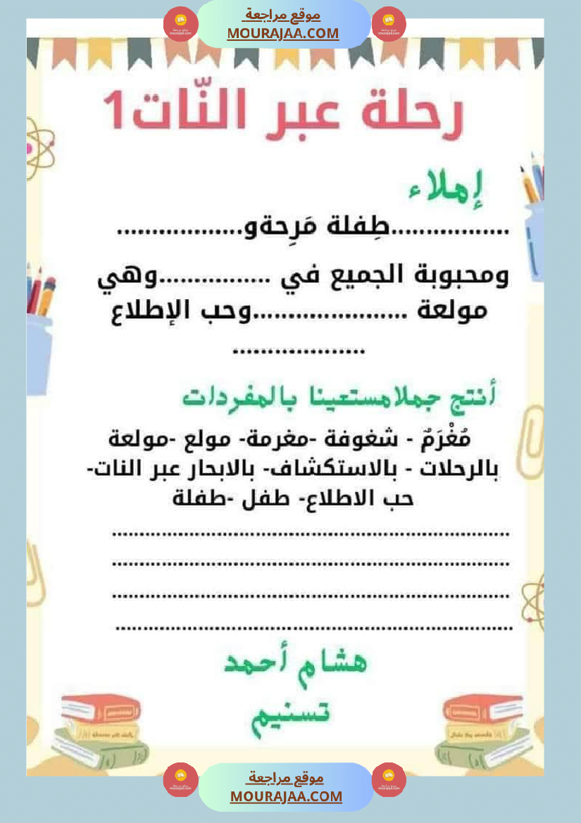 السنة الثانية استثمار نصوص الوحدة الاولى كاملة قراءة وفهم انتاج أملاء