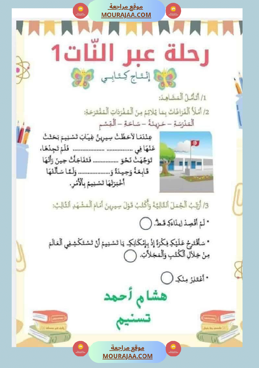 السنة الثانية استثمار نصوص الوحدة الاولى كاملة قراءة وفهم انتاج أملاء