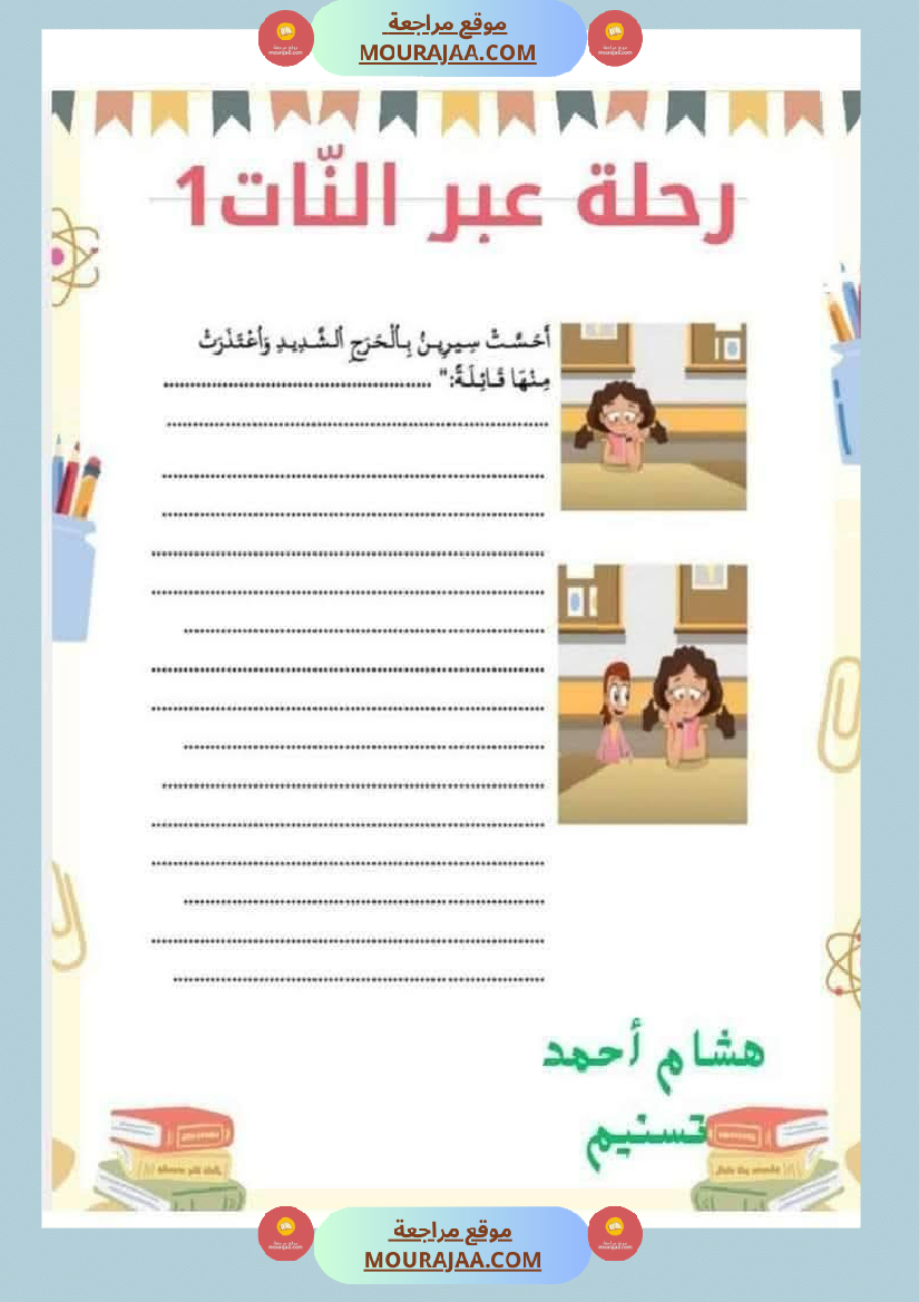 السنة الثانية استثمار نصوص الوحدة الاولى كاملة قراءة وفهم انتاج أملاء