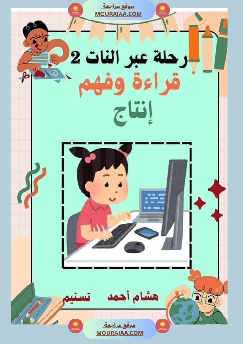 السنة الثانية استثمار نصوص الوحدة الاولى كاملة قراءة وفهم انتاج أملاء