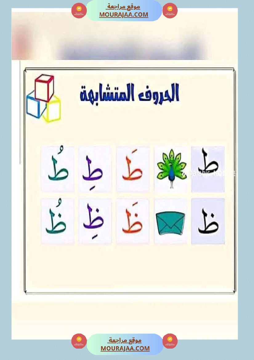 السنة ثانية الحروف المتشابهة لتثبيتها