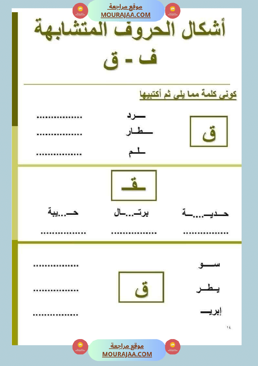 السنة ثانية الحروف المتشابهة لتثبيتها
