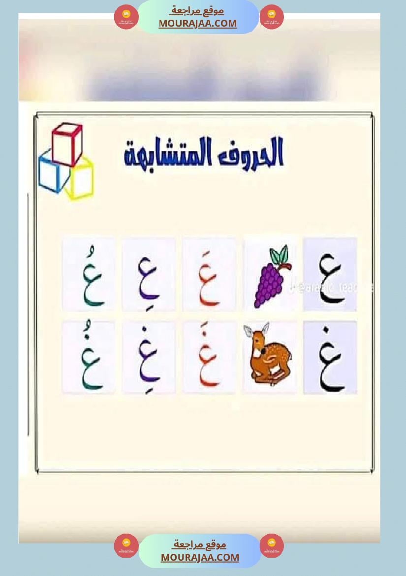السنة ثانية الحروف المتشابهة لتثبيتها