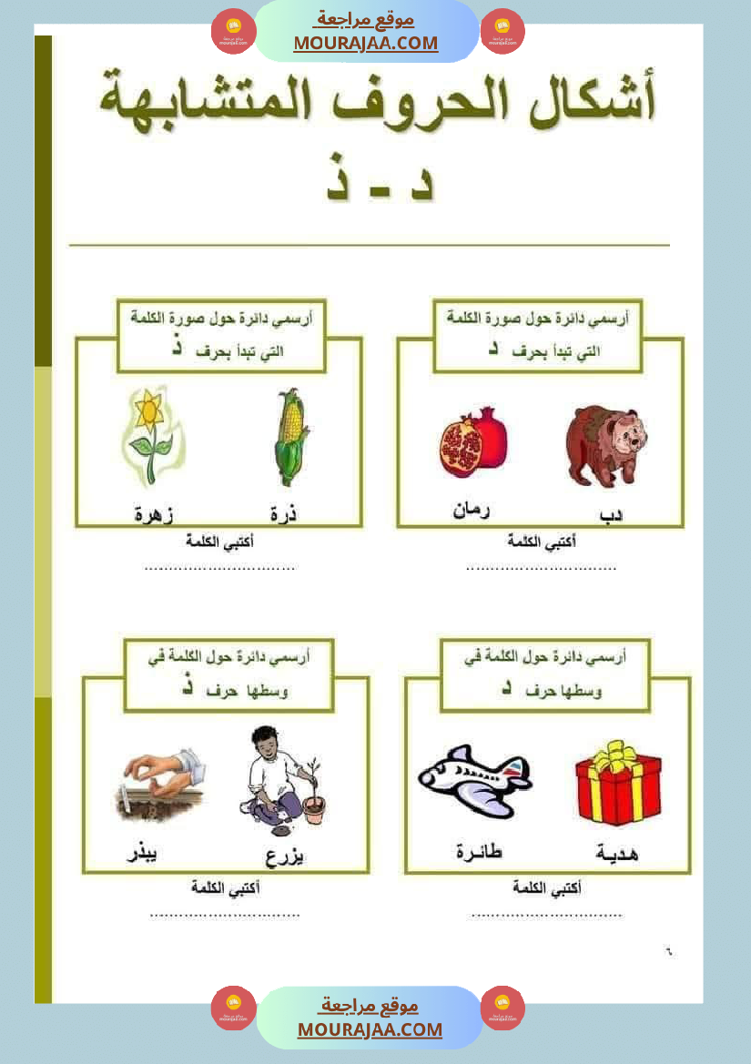 السنة ثانية الحروف المتشابهة لتثبيتها