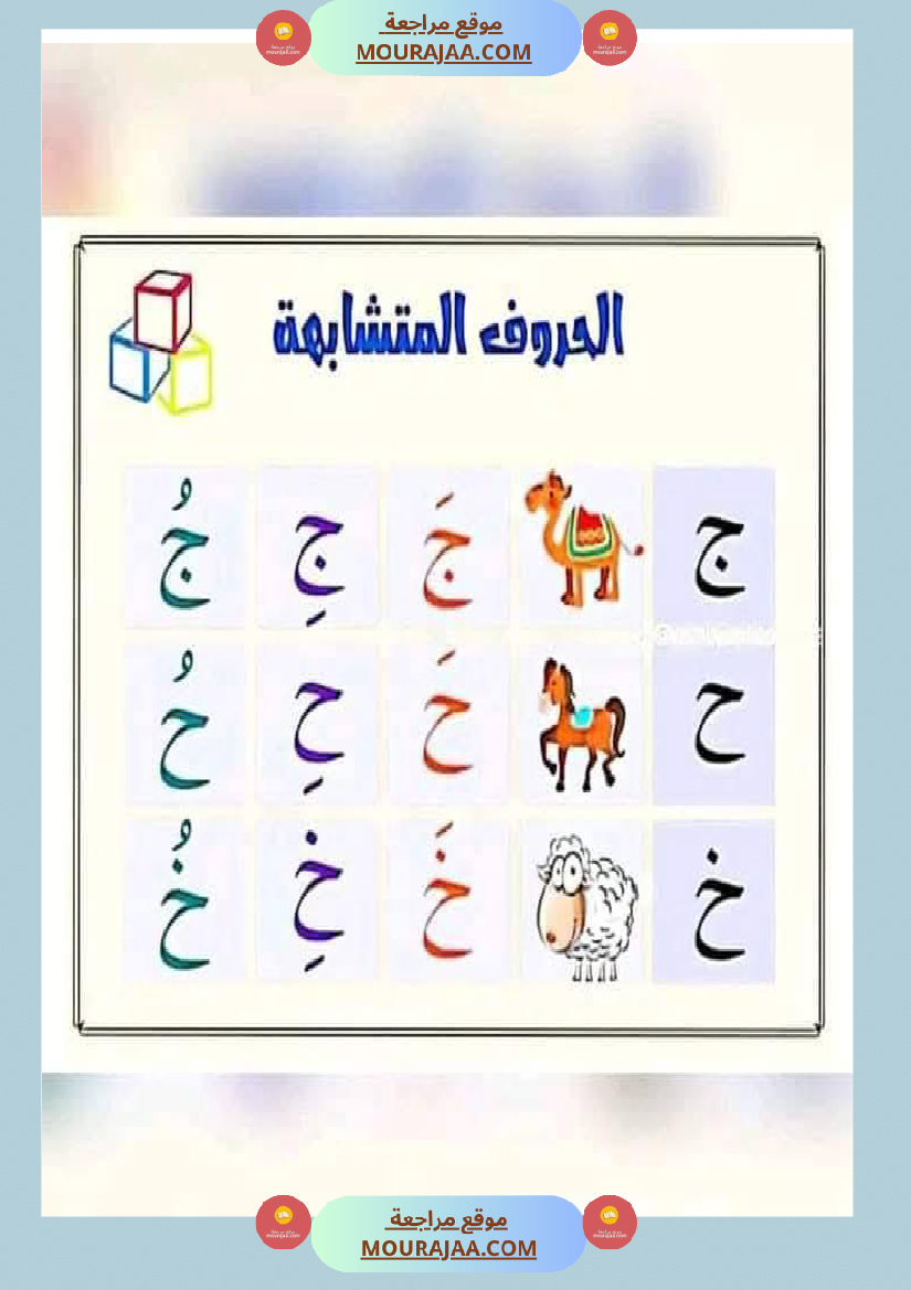 السنة ثانية الحروف المتشابهة لتثبيتها