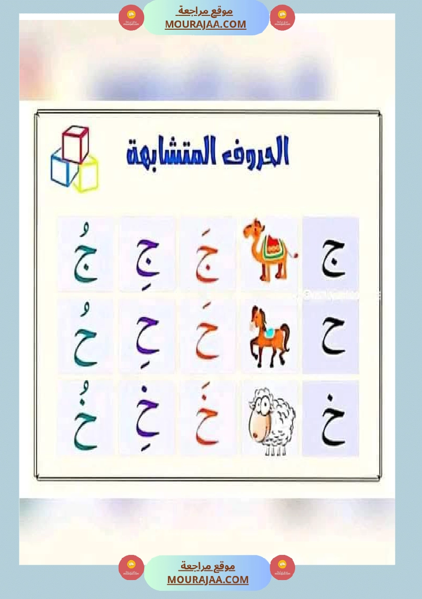 السنة ثانية الحروف المتشابهة لتثبيتها صفحة 24